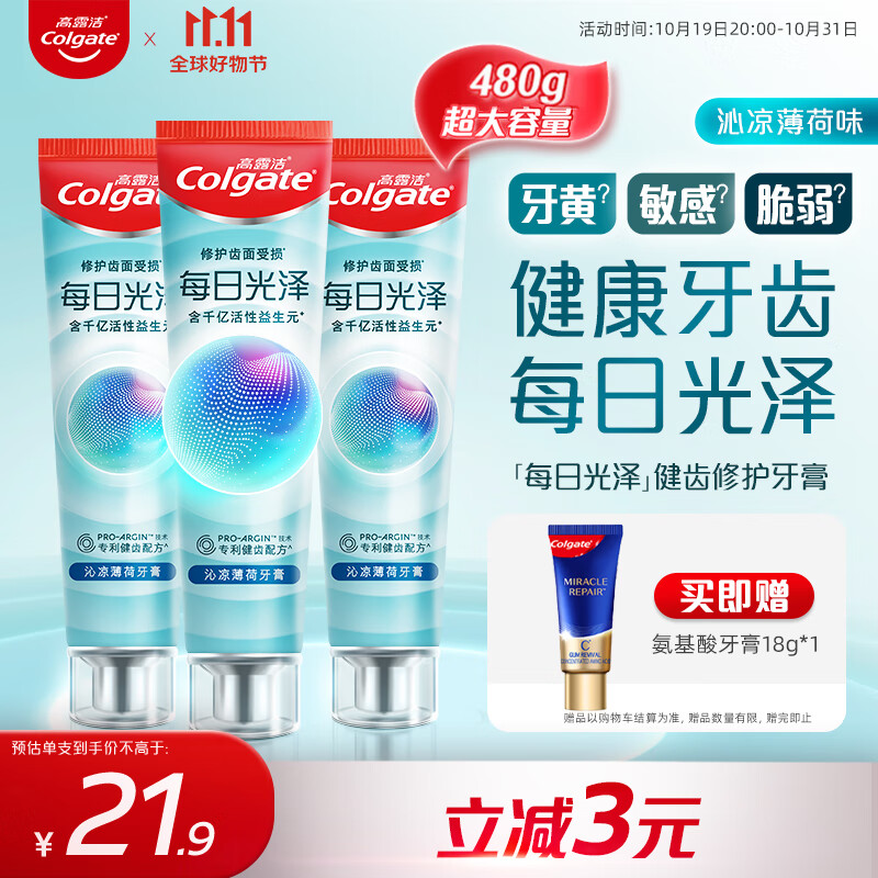 牙膏colgate 高露洁 每日光泽健齿修护牙膏薄荷160g*3含氟防蛀清新
